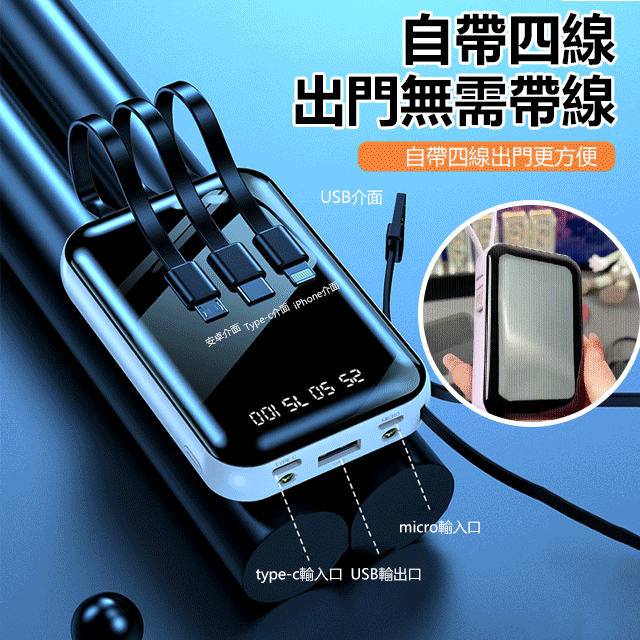 自帶四線的20000mAh快充行動電源,出門被各種要鏈接,20000M超大容量迷你充電寶,自帶4根手機快充線,各類手機都是可以使用 自帶四線的20000mAh快充行動電源,出門被各種要鏈接,20000M超大容量迷你充電寶,自帶4根手機快充線,各類手機都是可以使用