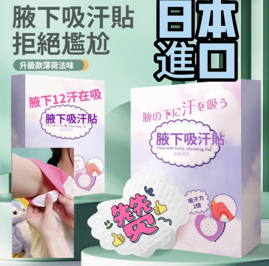  日本進口腋下一次性吸汗貼